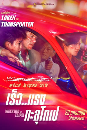 Weekend in Taipei เร็วแรง ทะลุไทเป (2024)