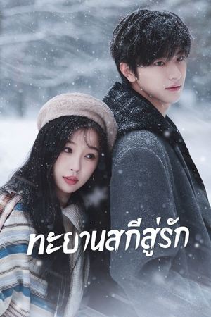 Ski into Love ทะยานสกีสู่รัก (2025) TH