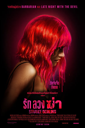 Strange Darling รัก ลวง ฆ่า (2024) ZOOM