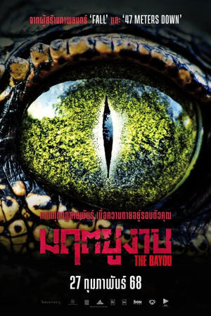 The Bayou มฤตยูงาบ (2025) ZOOM