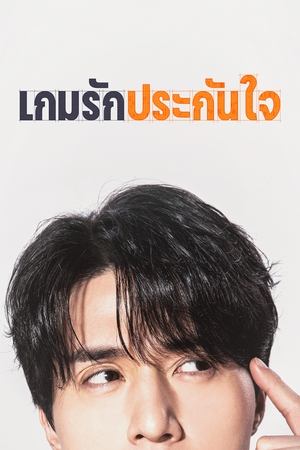 The Divorce Insurance เกมรักประกันใจ (2025) TH