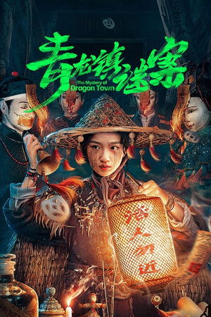 The Mystery of Dragon Town สาวน้อยส่งวิญญาณกับปริศนาเมืองพิศวง (2025) sub