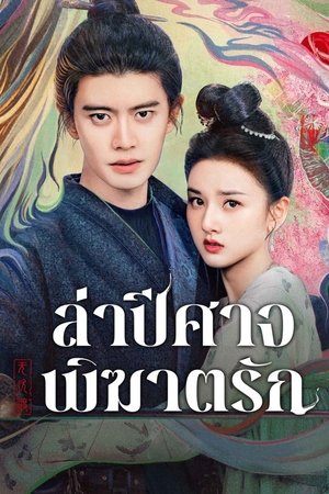The Demon Hunters Romance ล่าปีศาจพิฆาตรัก (2025) sub