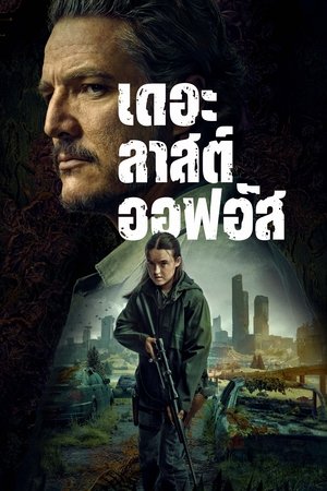 The Last of Us เดอะลาสต์ออฟอัส Season 2 (2025) sub