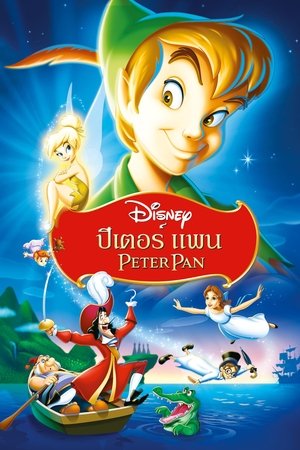 Peter Pan ปีเตอร์ แพน ภาค1