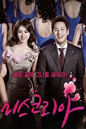 Miss Korea มิสโคเรีย มงนี้ฉันขอนะ (2013) TH