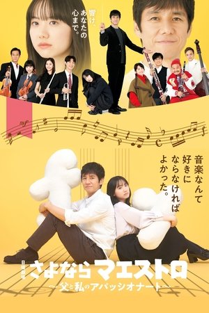 Sayonara Maestro ปาฏิหาริย์คีย์บันดาลใจ (2024) sub