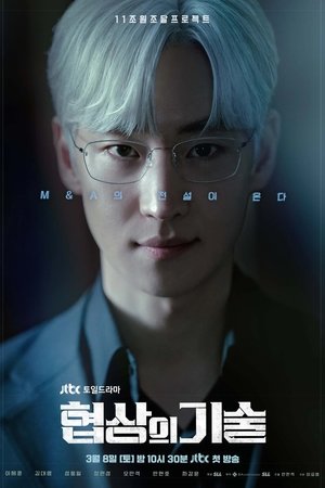 The Art of Negotiation ยอดอัจฉริยะ นักเจรจา (2025) TH