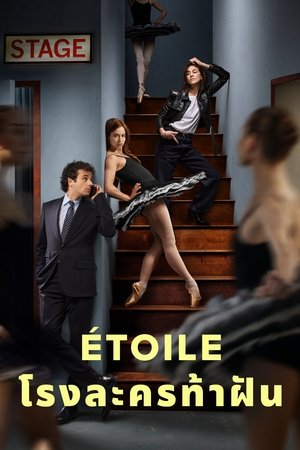 Etoile โรงละครท้าฝัน Season 1 (2025) sub