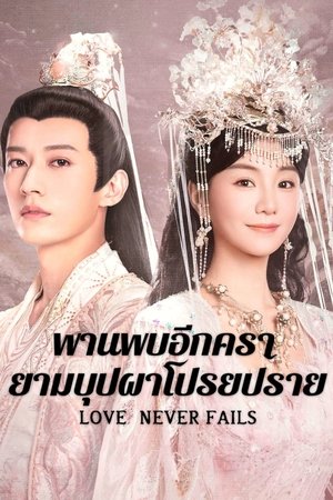 Love Never Fails พานพบอีกครายามบุปผาโปรยปราย (2025) sub