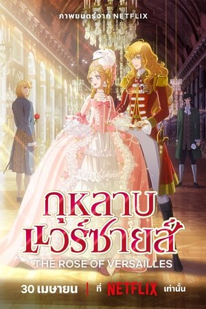 The Rose of Versailles Versailles no bara กุหลาบแวร์ซายส์ (2025) NETFLIX