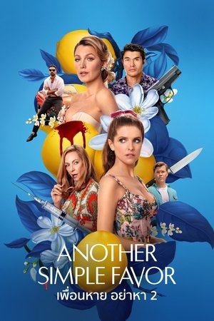 Another Simple Favor เพื่อนหาย อย่าหา 2 (2025) TH