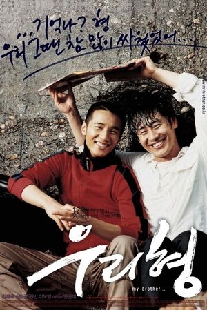 My Brother หัวใจของฉัน ของนาย ของเรา (2004) TH
