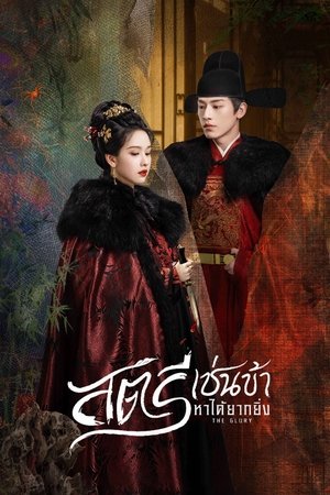 The Glory สตรีเช่นข้าหาได้ยากยิ่ง (2025) TH