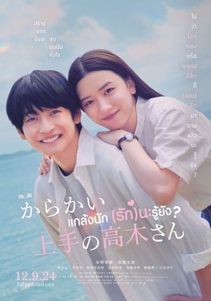 Teasing Master Takagisan แกล้งนัก รักนะรู้ยัง (2024)