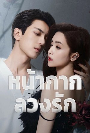 Kill Lover หน้ากากลวงรัก (2025) sub