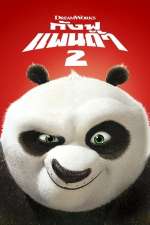 Kung Fu Panda 2 กังฟูแพนด้า 2 (2011) TH