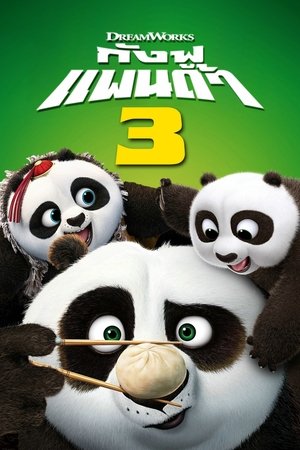 Kung Fu Panda 3 กังฟูแพนด้า 3 (2016) TH