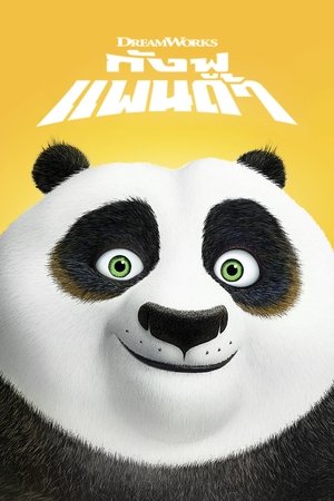 Kung Fu Panda กังฟูแพนด้า จอมยุทธพลิกล็อค ช็อคยุทธภพ (2008) TH