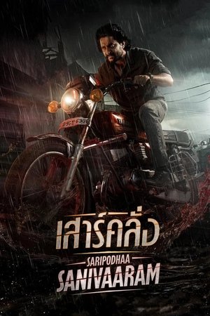 Saripodhaa Sanivaaram เสาร์คลั่ง (2024) sub