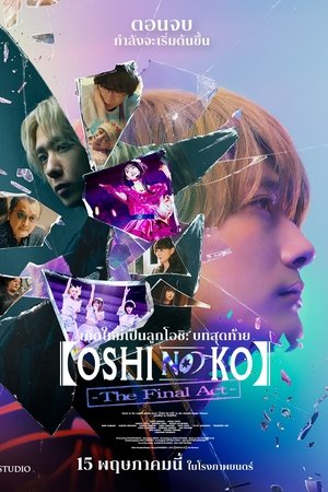 Z.1 Oshi no Ko -The Final Act- เกิดใหม่เป็นลูกโอชิ บทสุดท้าย (2024)