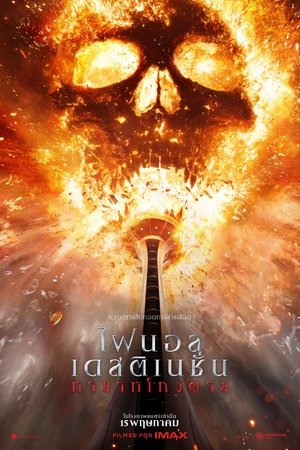V.1 Final Destination Bloodlines ไฟนอล เดสติเนชั่น ทายาทโกงตาย (2025)