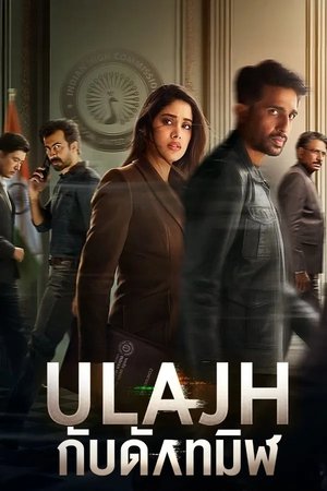 Ulajh กับดักทมิฬ (2024) sub