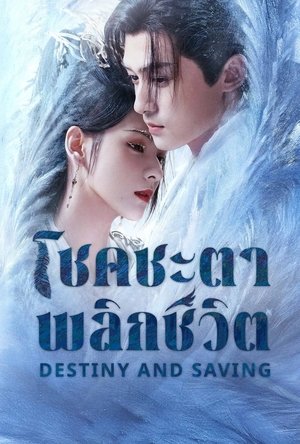 Destiny and Saving ปฏิปักษ์รักหวนภพ (2025) sub