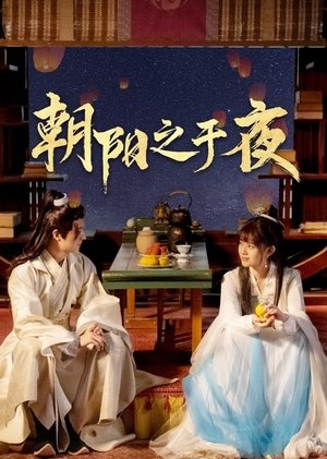 The Dawn to the Night ตำนานรักทิวาราตรี (2025) sub