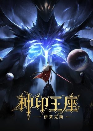 Throne of Seal The Movie The Crownless God ผนึกเทพบัลลังก์ราชันย์ ตอน ยอดตำนานอีไหลเค่อซือ (2025) sub