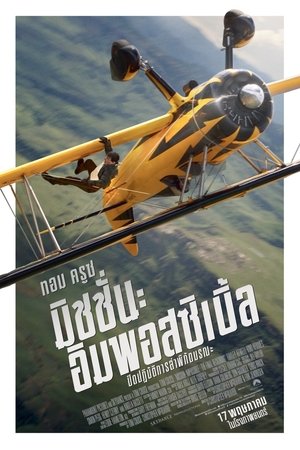 Mission Impossible The Final Reckoning มิชชั่น อิมพอสซิเบิ้ล ปิดปฏิบัติการล่าพิกัดมรณะ (2025)