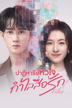 Filter ปาฏิหาริย์หัวใจ กำไลสื่อรัก (2025) TH