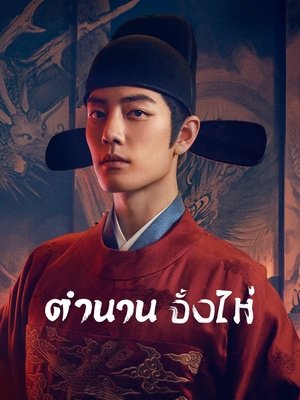 Legend of Zang Hai ตำนานจั้งไห่ (2025) sub