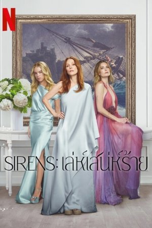Sirens เล่ห์เสน่ห์ร้าย Season 1 (2025) Netflix TH