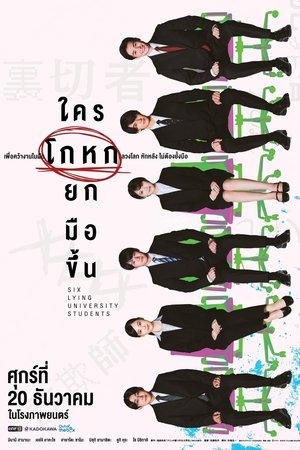 Six Lying University Students Rokunin no Usotsuki na Daigakusei ใครโกหกยกมือขึ้น (2024) TH