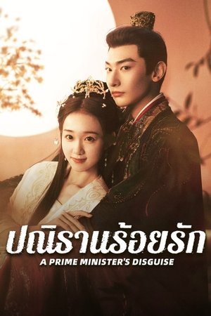 A Prime Ministers Disguise ปณิธานร้อยรัก (2025) sub