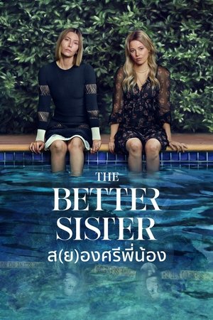 The Better Sister ส(ย)องศรีพี่น้อง Season 1 (2025) Amazon sub