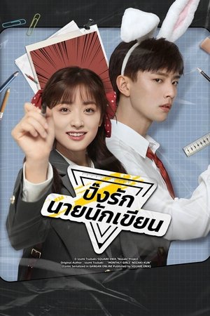 The Comic Bang ปิ๊งรักนายนักเขียน (2025) TH