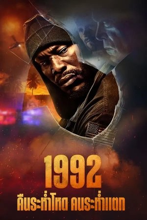 1992 คืนระห่ำโหด คนระห่ำแตก (2024)