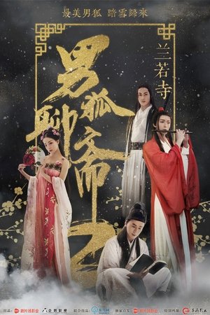 Liao Zhai Fox Spirit Spoony Woman โปเยโปโลเย ภาคจิ้งจอกสาว (2023)