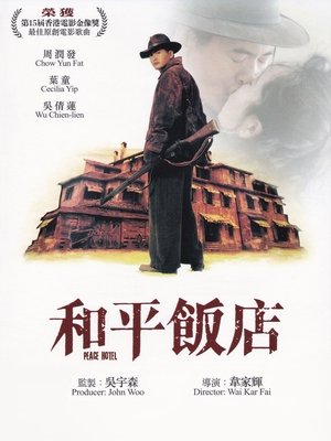 Peace Hotel ฅน พ.ศ.ไหน (1995)