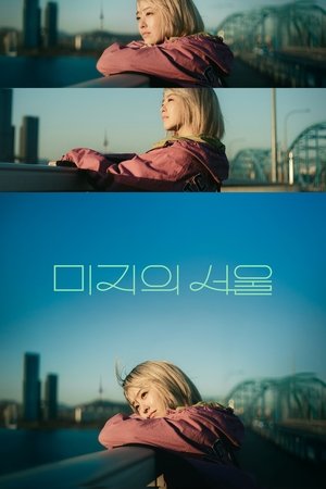 Our Unwritten Seoul เขียนชีวิตใหม่ในกรุงโซล (2025) NETFLIX sub