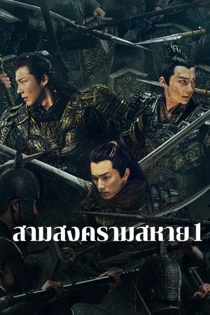 Eternal Brotherhood 2 สามสงครามสหาย ราชันแห่งแสง (2025) sub