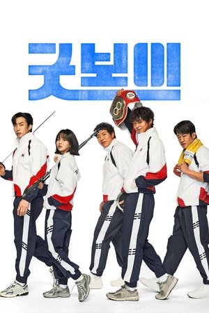 Good Boy แชมป์ปราบอาชญากร (2025) AMAZON sub