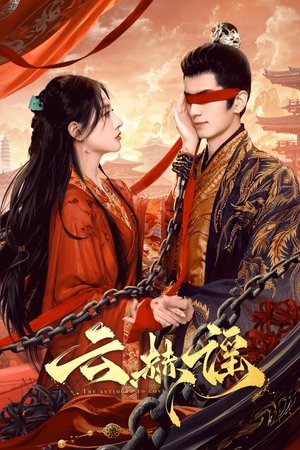 The Antidote to Love บทเพลงแห่งเมฆา (2025) sub