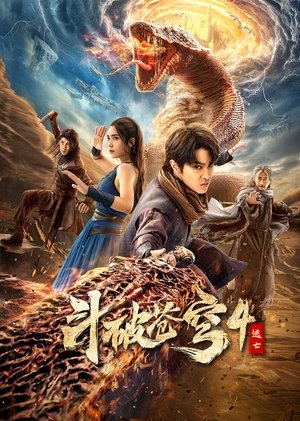 Fights Break Sphere 4 สัประยุทธ์ทะลุฟ้า 4 หนีตาย (2025) sub