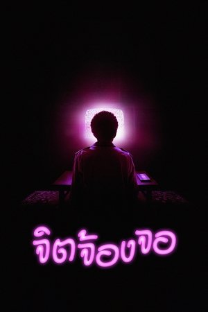 I Saw the TV Glow จิตจ้องจอ (2024)
