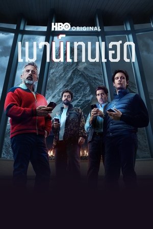 Mountainhead เมาน์เทนเฮด (2025) sub