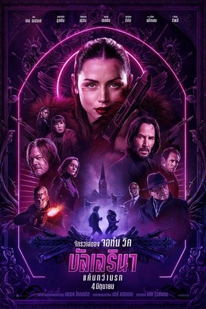 V.1 From the World of John Wick Ballerina จักรวาลของ จอห์น วิค บัลเลรินา แค้นกว่านรก (2025)