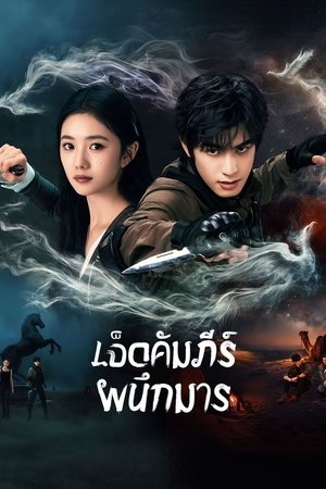 The Seven Relics of ill Omen เจ็ดคัมภีร์ผนึกมาร (2025) sub
